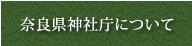 奈良県神社庁について