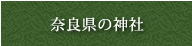 奈良県の神社