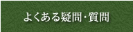 よくある疑問・質問