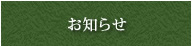 お知らせ