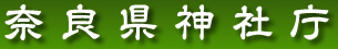 奈良県神社庁