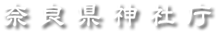 奈良県神社庁