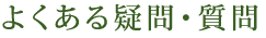 よくある疑問・質問