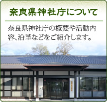 奈良県神社庁について