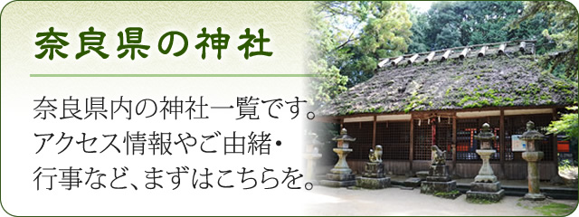 奈良県の神社