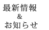 最新情報・お知らせ