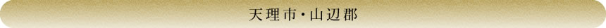 天理市・山辺郡