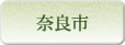 奈良市