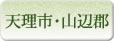 天理市・山辺郡